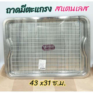 ถาด ถาดมีตะแกรง ถาดเหลี่ยม สแตนเลส  ตรา V-one  ขนาด  43 x 31 ซ.ม.