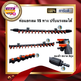 ท่อแยกลม 15 ทาง หัวปรับความแรงลมได้ ท่อลมเข้า3หุน S.B. Marketing