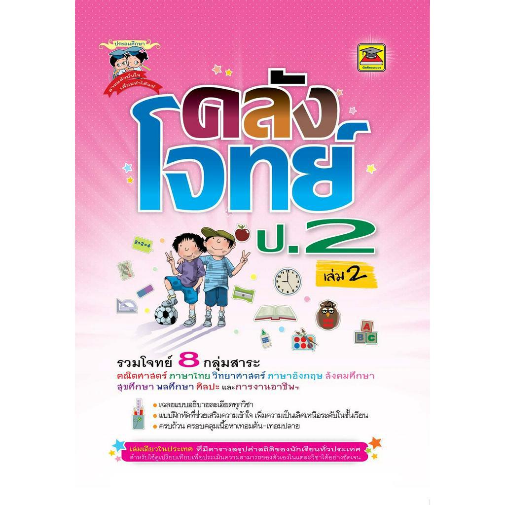 หนังสือ คลังโจทย์ 8 กลุ่มสาระ ชั้น ป.2 | หนังสือคู่มือประกอบการเรียน เตรียมสอบ รวมข้อสอบพร้อมเฉลย - บัณฑิตแนะแนว