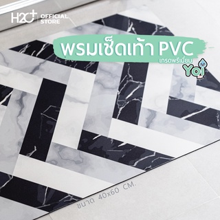 Yoi (โยอิ) พรมเช็ดเท้า PVC เกรดพรีเมี่ยม สัมผัสนุ่ม เหยียบปุ๊บ เท้าแห้งปั๊บ‎ ไร้กลิ่นอับ ซักได้ ขนาด 40 * 60 cm