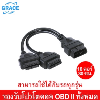 GRACE สายต่อobd2 สาย obd2 ตัวแยกสัญญาณ สายแยกobd2 สายobd2 1ออก2 ปลั๊กobd obd2 cable สายแปลง obd2 ตัวต่อแยกobd2 ตัวต่อobd