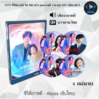 ซีรีส์เกาหลี ลูกแก้วคืนวิญญาณ (Abyss) : 4 แผ่นจบ (ซับไทย)