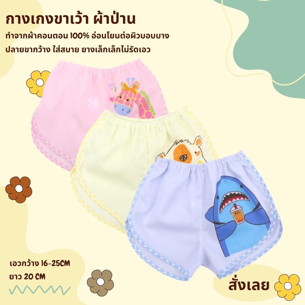 กางเกงเด็กอ่อน แรกเกิด ทารก (ขาเว้า) ผ้า Cotton 100% ผ้าป่าน พื้นสีพิมพ์ลายน่ารัก