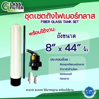 ชุดครบเซ็ต ถังกรองไฟเบอร์กลาส 8x44 นิ้ว พร้อมหัววาล์วก้านโยก สแตนเนอร์ ท่อกลาง Fiber Glass Tank Set