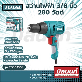 Total รุ่น TD502106 สว่านไฟฟ้า Electric Drill 3/8 นิ้ว 280 วัตต์ (ปรับซ้าย-ขวาได้) ตั้งค่าทอร์คได้ 20 ระดับ