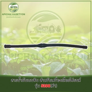 สายน้ำมันเบนซิน สำหรับเครื่องเลื่อยโซ่ยนต์รุ่น 5200