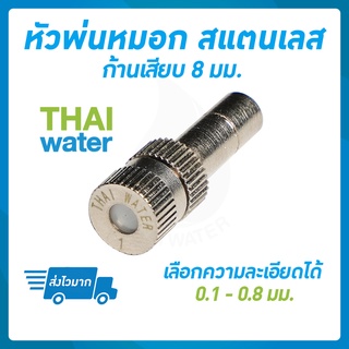 THAI WATER หัวพ่นหมอก ก้าน 8 มม. หัวพ่นหมอกสแตนเลส หัวพ่นหมอก0.1 - 0.8 มม. แบบไม่มีกรอง , แบบมีกรอง