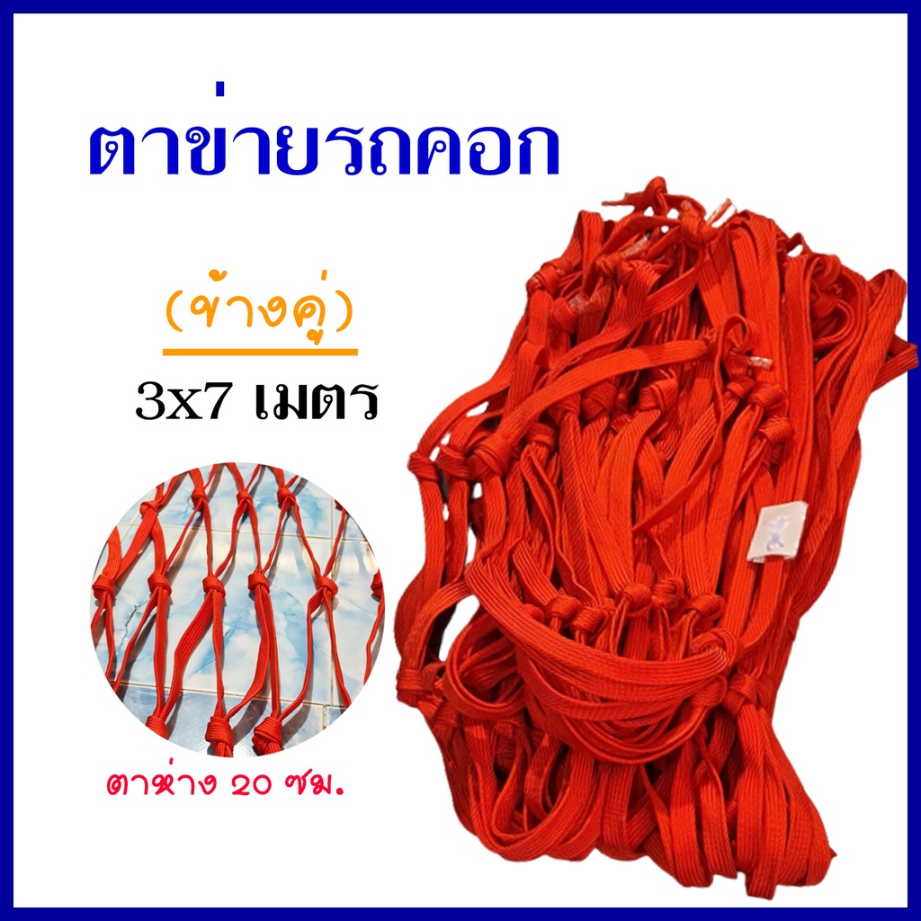 [ข้างคู่] ตาข่ายรถคอก ตาข่ายเชือก มีให้เลือก 2 ขนาด 3x7, 4x5 เมตร ตาข่ายซิ่ง ตาข่ายรถรั้ว ตาข่ายคลุมกระบะ คอกซิ่ง งานไทย