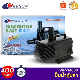 RESUN WP-14000 ปั๊มน้ำตู้ปลา บ่อปลา กำลังไฟ 400W 14000ลิตร/1ช.ม