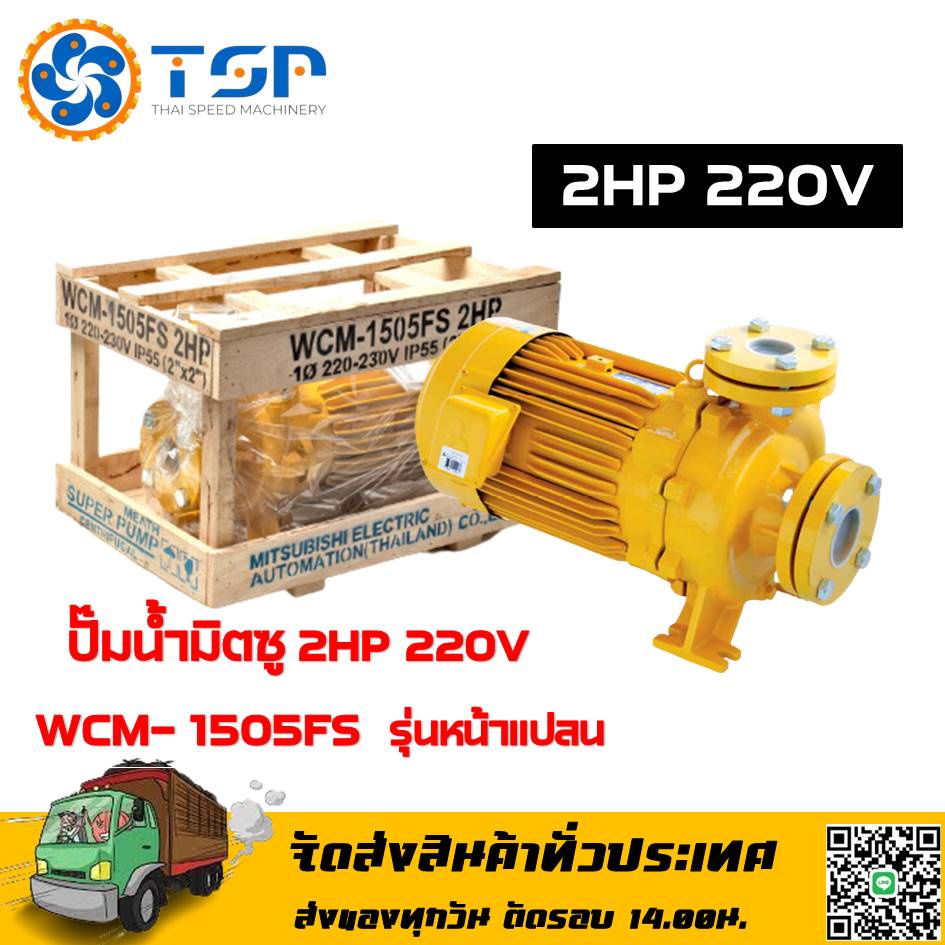 ปั๊มน้ำมิตซู แท้100% 2HP 220V WCM-1505FS พร้อมส่ง