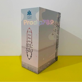 【PRADIP789】 Box(เปล่า) ว่าด้วยเรื่องของพระรอง .