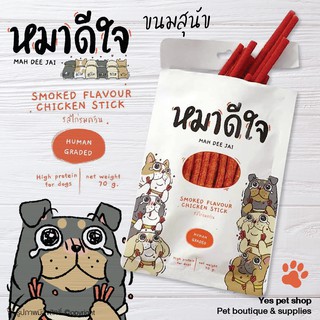 ขนมสุนัข ขนมหมาดีใจ รสไก่รมควัน กลิ่นหอม อร่อย โปรตีนสูง ขนาด 70 กรัม