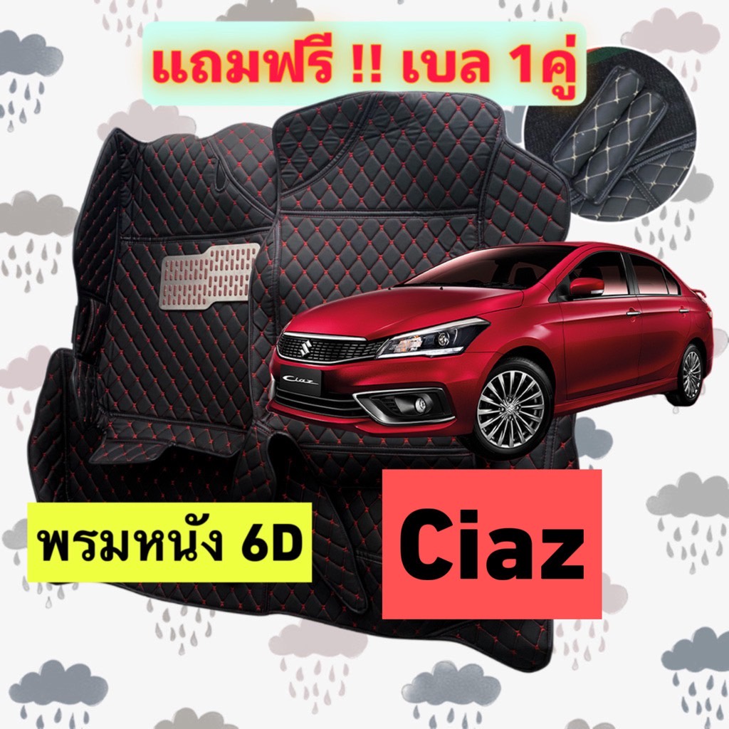 พรมหนัง 6D Suzuki Ciaz ซูซูกิ เซียส ตรงรุ่นเต็มคันห้องโดยสาร 3 ชิ้น แถมเบล 1 คู่ฟรี