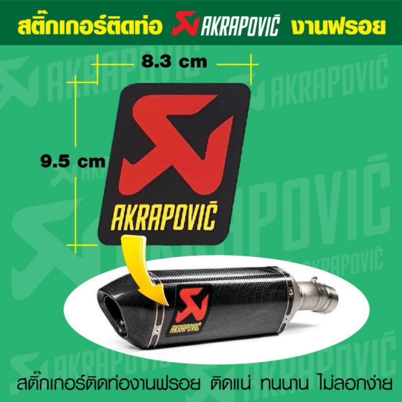 สติกเกอร์ทนความร้อนติดท่อ Akrapovic Bigsize  ขนาดพิเศษ