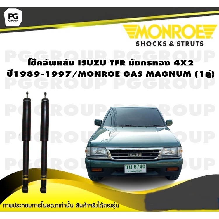 โช๊คอัพหลัง ISUZU TFR มังกรทอง 4X2 ปี1989-1997/MONROE GAS MAGNUM (1คู่)