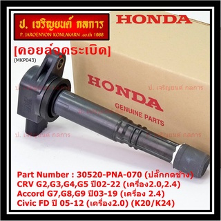 ใหม่ 100% คอยล์จุดระเบิดแท้ Honda 30520-PNA-007 CRV G2 ปี02-06 (2.0,2.4) CRV G3 ปี07-12(2.4) Accord G7 ปี03-07(2.0,2.4)