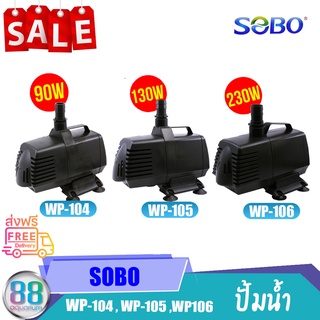 ปั๊มน้ำ SOBO WP-104 WP-105 WP-106