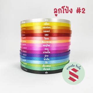 ริบบิ้นพับเหรียญ #2 เนื้อทรายตราลูกโป่งม้วนใหญ่300หลา++  กว้าง12มิล (คละสีได้) เหมาะสำหรับใช้พับเหรียญและทำโบว์พวงมาลัย