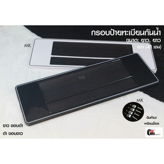 [รับประกันสินค้า] กรอบป้ายทะเบียนกันน้ำ สีพื้นแบบมีเส้น แบบ สั้น-ยาว 1ชุด 2 ชิ้น สำหรับ หน้า และ หลัง