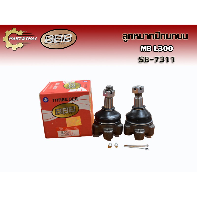**ราคาต่อตัว** ลูกหมากปีกนกบนยี่ห้อ BBB SB-7311/7761 ใช้สำหรับรุ่นรถ MITSUBISHI L300