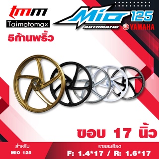 Mio125i Fino Nouvo ล้อแม๊กมีโอ 125, ฟีโน่ 125 แม๊กลาย 5 ก้าน ขอบ 17"