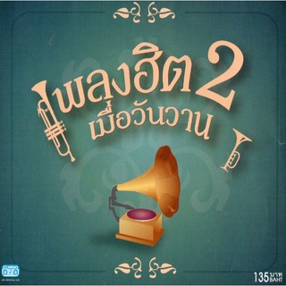 แผ่นซีดี เพลงไทย เพลงฮิตเมื่อวันวาน 2