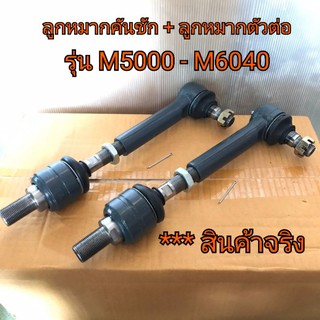 (ราคา1ข้าง) ชุดลูกหมากคันชัก + ลูกหมากตัวต่อ รถไถคูโบต้า รุ่น M5000-M6040