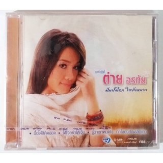 CD ต่าย อรทัย ชุดที่7 ฝันยังไกล ใจยังหนาว*** มือ1