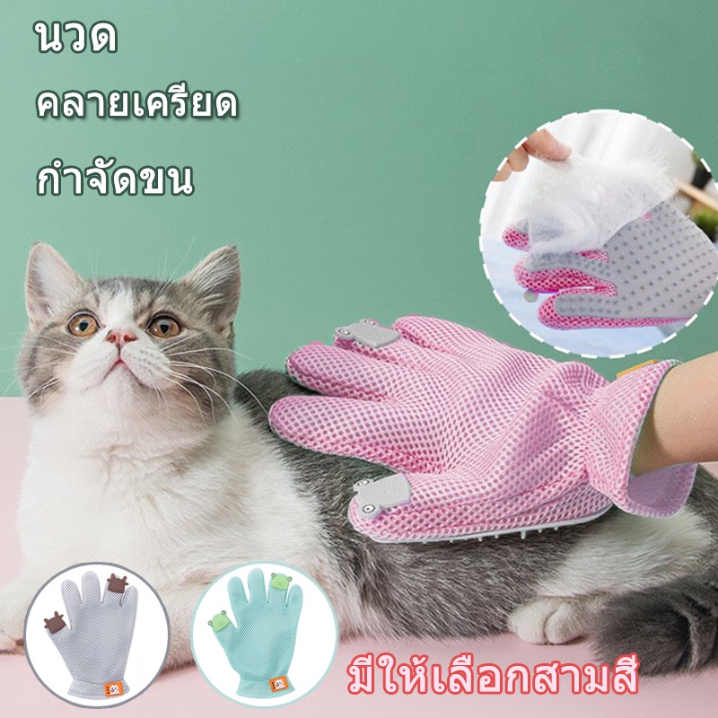 พร้อมส่ง ถุงมือแปรงขน ถุงมือสัตว์เลี้ยง ขนแมว กำจัดขนสัตว์เลี้าง