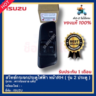 สวิทช์กระจกประตูไฟฟ้า หน้าRH ( รุ่น 2 ประตู ) ยี่ห้อ ISUZU รุ่น ดราก้อนอาย แค็ป