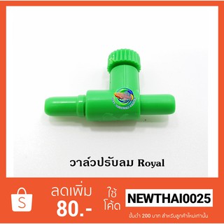 วาล์วปรับลม Royal ใช้ต่อกับสายออกซิเจน  1 ตัว