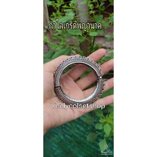 Yenlycolsetshop กำไลเกร็ดพญานาค เรียกทรัพย์ ให้โชคลาภ