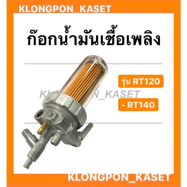 ก๊อกน้ำมันเชื้อเพลิง รุ่น RT ( RT120 RT140 ) ก๊อกน้ำมันโซล่าRT120 ก๊อกน้ำมันRT ก๊อกน้ำมันเชื้อเพลิงR