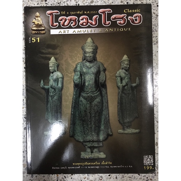 หนังสือ ART AMULET & ANTIQUE โหมโรง พระกริ่งปวรศ 52