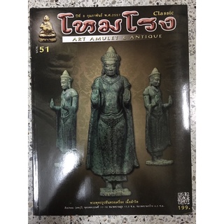 หนังสือ ART AMULET &amp; ANTIQUE โหมโรง พระพุทธรูปยืนทรงเครื่อง เนื้อสำริด 51