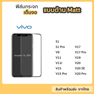 ฟิล์มด้าน vivo ฟิล์มกระจกเต็มจอ กาวเต็ม ขอบดำ แบบด้าน 9H สำหรับ S1Pro V9 V11 V11i V15 V15Pro V17Pro V19 V20 V20se V20Pr