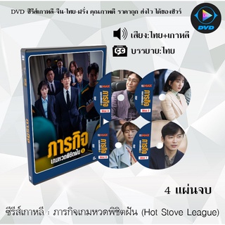 ซีรีส์เกาหลี ภารกิจเกมหวดพิชิตฝัน (Hot Stove League) : 4 แผ่นจบ (พากย์ไทย+ซับไทย)