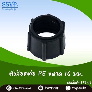 ตัวล็อคท่อ ขนาด 16 มม. รหัสสินค้า 379-16  บรรจุ 10 ตัว