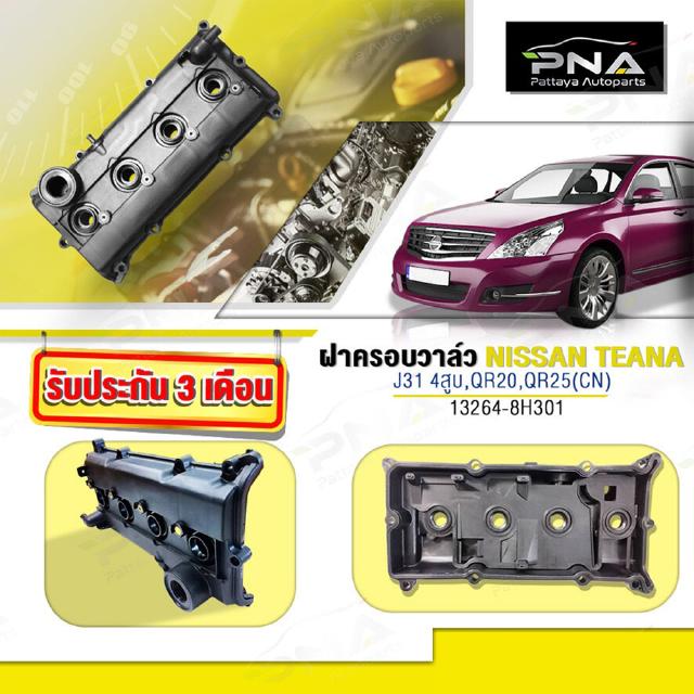 ฝาครอบวาล์วNISSAN TEANA J31 QR20,X-TRAIL T30 QR25,ฝาครอบวาล์วนิสันQR20-QR25 ใหม่คุณภาพดี