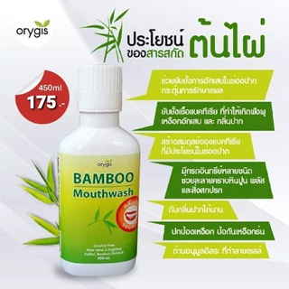 น้ำยาบ้วนปาก แบมบูเม้าท์วอช Bamboom Mouth wash ขนาด 450 ml ขวดใหญ่