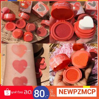 บรัชออนคุชชั่น /เนื้อครีม สีสวย กันน้ำกันเหงื่อ ทนตลอดวัน heart seal blusher kiss beauty .