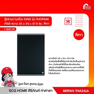 ตู้แขวนบานเดี่ยว KING รุ่น PLATINUM  เคิร์ฟ ขนาด 45 x 34 x 67.8 ซม. สีเทา