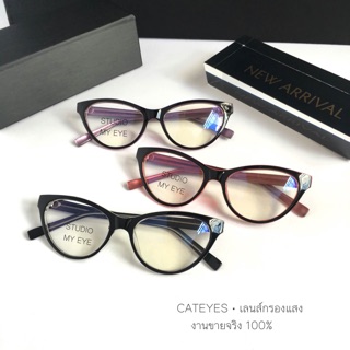 Cateyes เลนส์กรองแสง 290.-