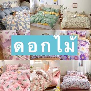 🌸ลายดอกไม้ ชุดผ้านวมครบชุด