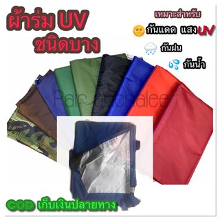 ผ้าใบ ฟลายชีท ผ้าอเนกประสงค์ กันแดด แสงยูวี UV กันฝน มีหลายขนาดหลายไซต์