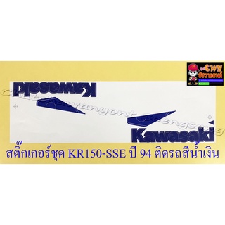 สติ๊กเกอร์ชุด KR150-SSE ปี1994 ติดรถสีน้ำเงิน (32166)