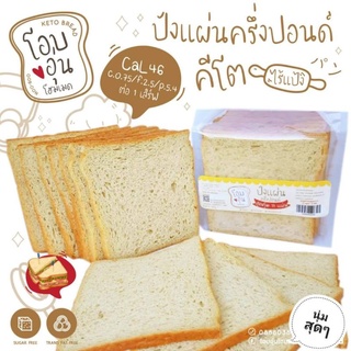 ketoขนมปังแผ่นคีโตขนาดครึ่ปอน11แผ่น(ออริจินอล)