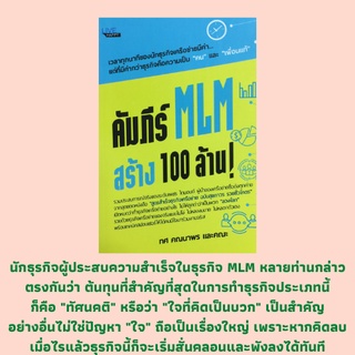 หนังสือธุรกิจ คัมภีร์ MLM สร้าง 100 ล้าน! : เป็นคนดีให้ได้ก่อนทำ MLM, MLM บุญนิยม ทำเป็น รวยโคตร!, ธุรกิจMLM