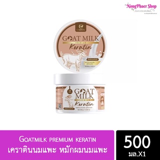 เคราตินนมแพะ หมักผมนมแพะ Goatmilk premium keratin500ml.(กระปุก 500มล.)