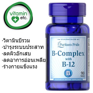 วิตามินบีรวม + บี12 Puritan’s Pride Vitamin B-Complex and Vitamin B-12 90 tablets
